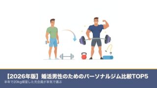 【2026年版】婚活男性のためのパーソナルジム比較TOP5｜のアイキャッチ画像