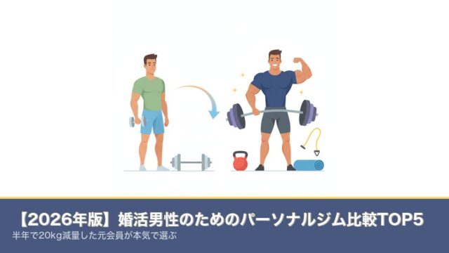 【2026年版】婚活男性のためのパーソナルジム比較TOP5｜のアイキャッチ画像