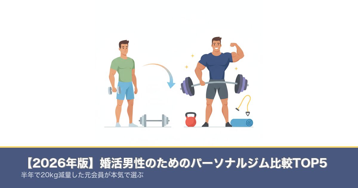 【2026年版】婚活男性のためのパーソナルジム比較TOP5｜のアイキャッチ画像