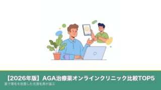 【2026年版】AGA治療薬オンラインクリニック比較TOP5のアイキャッチ画像