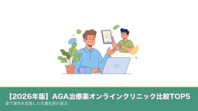 【2026年版】AGA治療薬オンラインクリニック比較TOP5のアイキャッチ画像