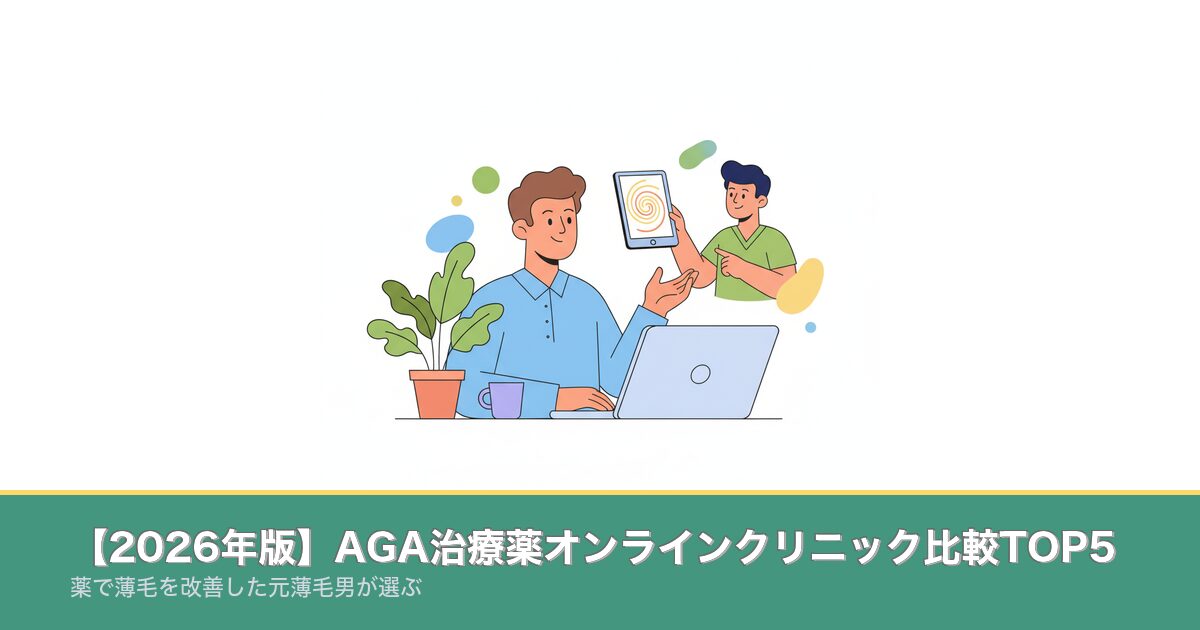 【2026年版】AGA治療薬オンラインクリニック比較TOP5のアイキャッチ画像
