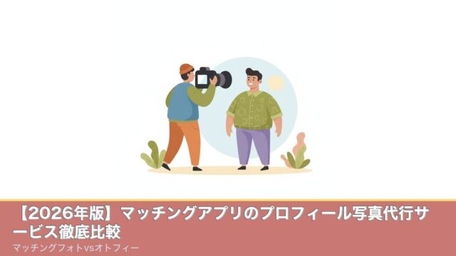 【2026年版】マッチングアプリのプロフィール写真代行サービのアイキャッチ画像