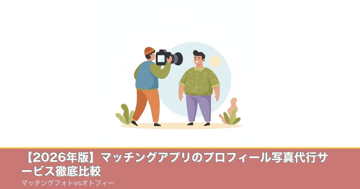 【2026年版】マッチングアプリのプロフィール写真代行サービのアイキャッチ画像