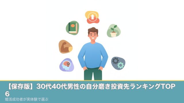 【保存版】30代40代男性の自分磨き投資先ランキングTOP6のアイキャッチ画像
