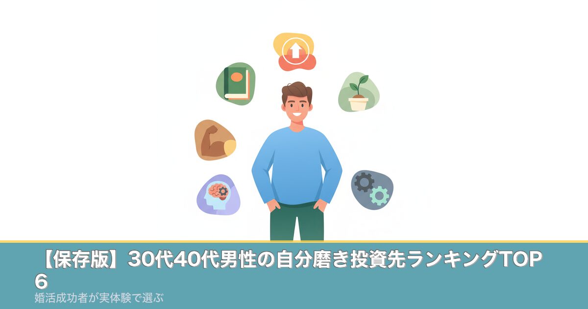 【保存版】30代40代男性の自分磨き投資先ランキングTOP6のアイキャッチ画像