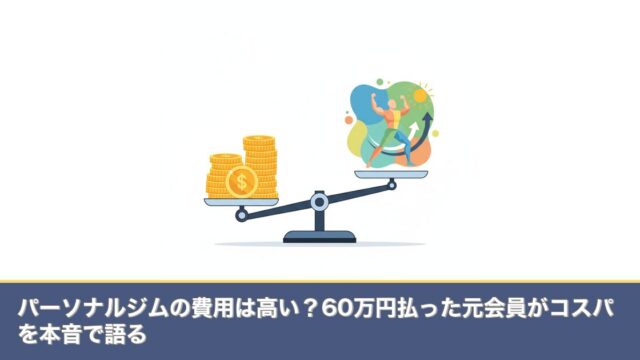 パーソナルジムの費用は高い？60万円払った元会員がコスパを本のアイキャッチ画像