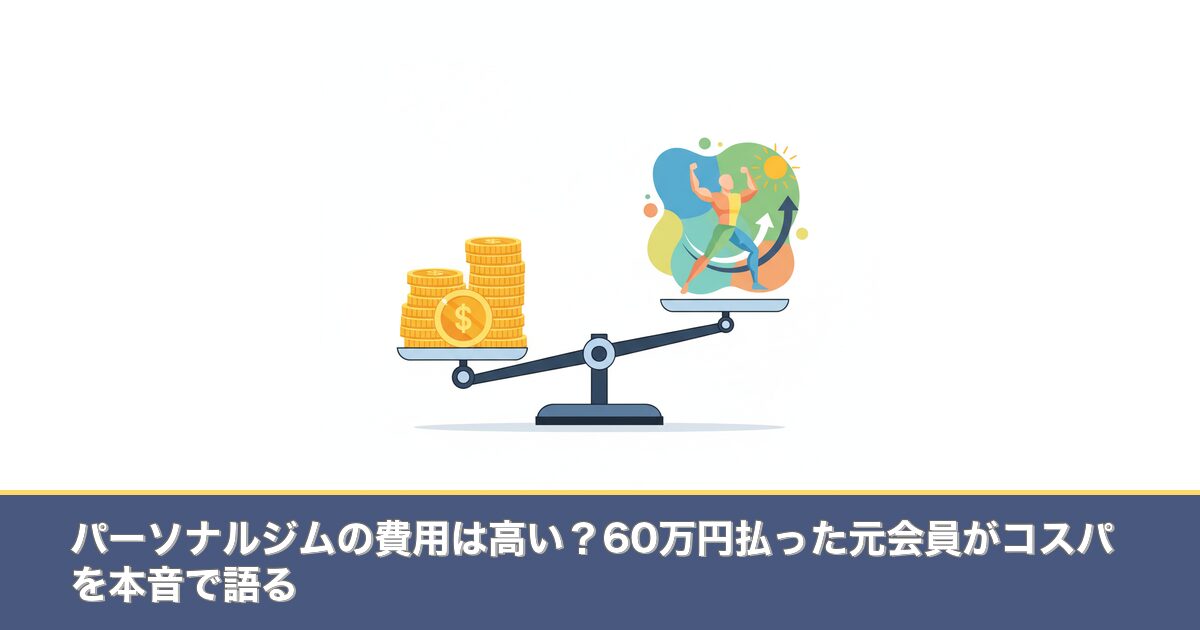 パーソナルジムの費用は高い？60万円払った元会員がコスパを本のアイキャッチ画像