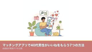 マッチングアプリで40代男性がいいねをもらう7つの方法｜成婚のアイキャッチ画像