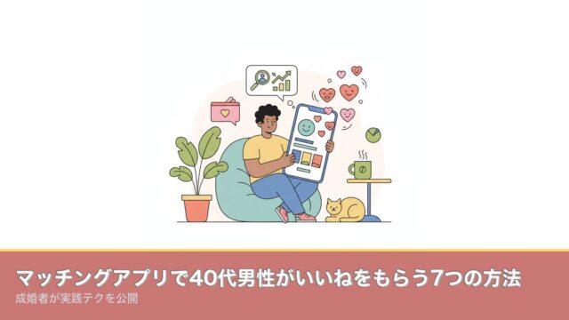 マッチングアプリで40代男性がいいねをもらう7つの方法｜成婚のアイキャッチ画像