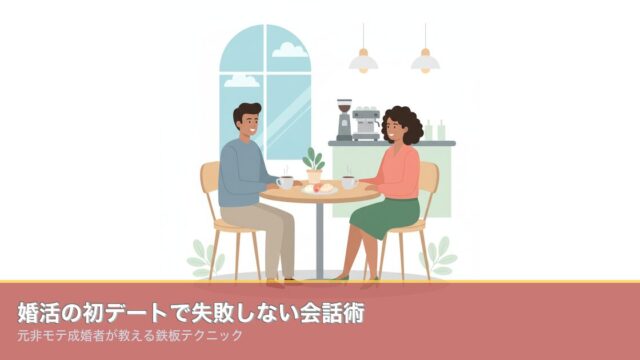婚活の初デートで失敗しない会話術｜元非モテ成婚者が教える鉄板のアイキャッチ画像