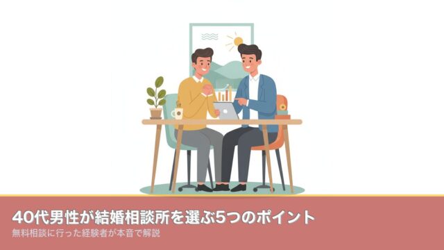 40代男性が結婚相談所を選ぶ5つのポイント｜無料相談に行ったのアイキャッチ画像