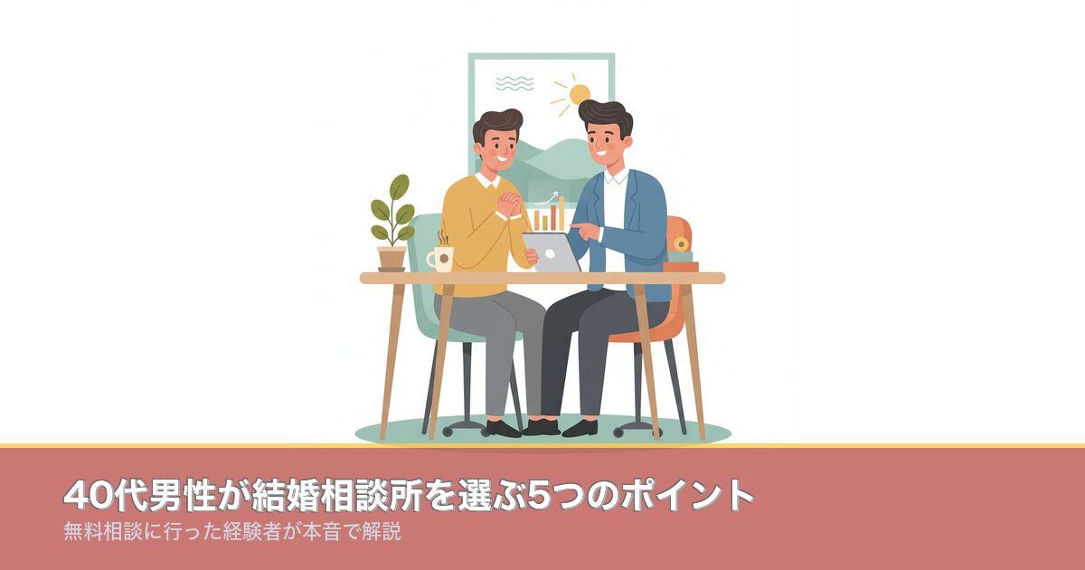 40代男性が結婚相談所を選ぶ5つのポイント｜無料相談に行ったのアイキャッチ画像
