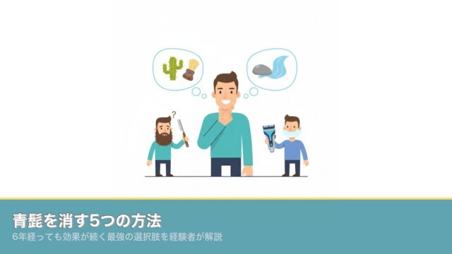 青髭を消す5つの方法｜6年経っても効果が続く最強の選択肢を経のアイキャッチ画像