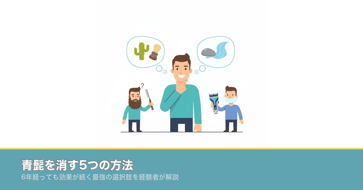 青髭を消す5つの方法｜6年経っても効果が続く最強の選択肢を経のアイキャッチ画像