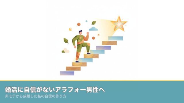 婚活に自信がないアラフォー男性へ｜非モテから成婚した私の自信のアイキャッチ画像