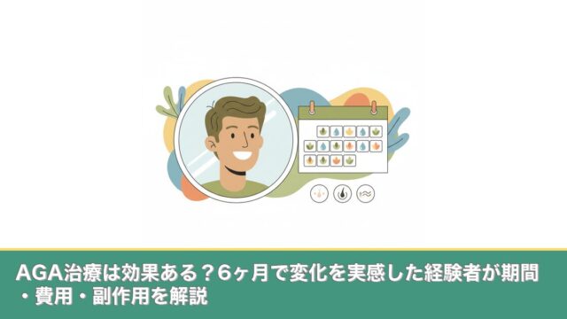 AGA治療は効果ある？6ヶ月で変化を実感した経験者が期間・費のアイキャッチ画像