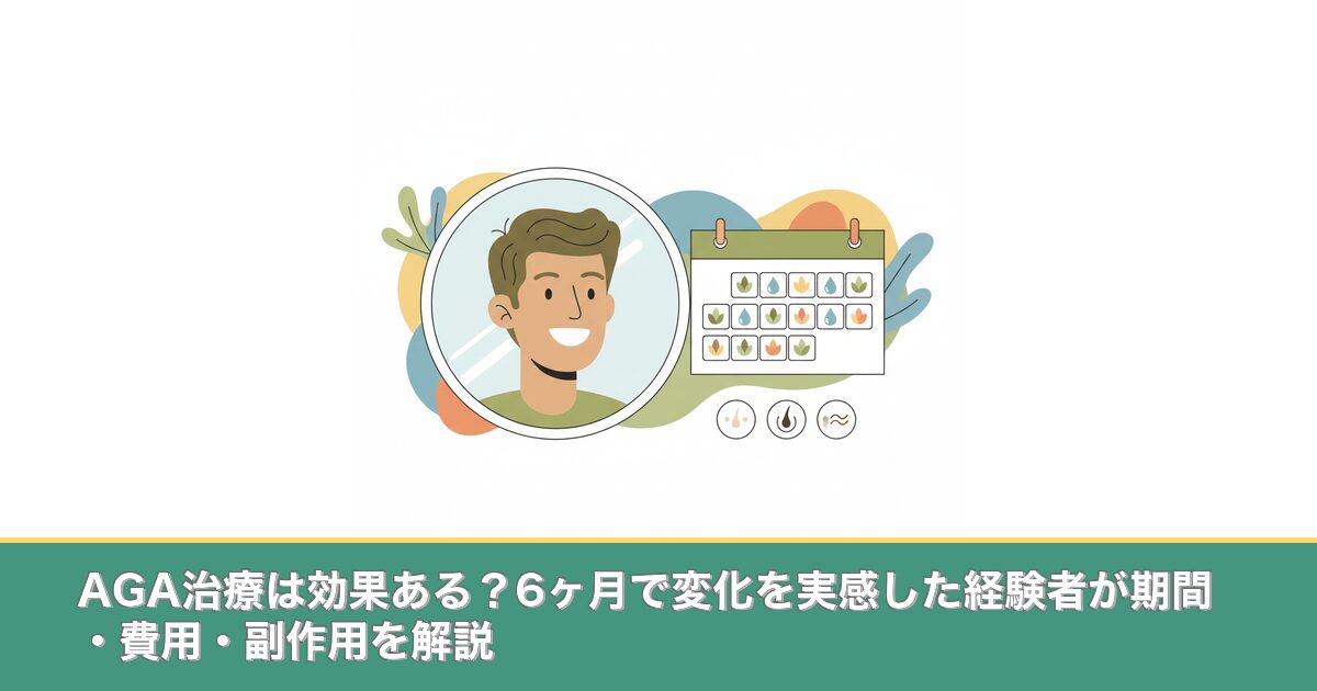 AGA治療は効果ある？6ヶ月で変化を実感した経験者が期間・費のアイキャッチ画像
