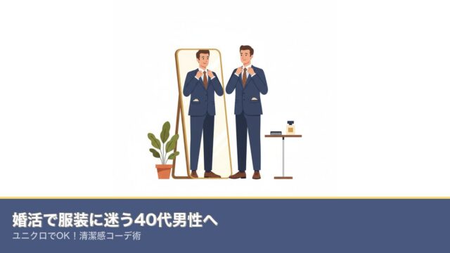 婚活で服装に迷う40代男性へ｜ユニクロでOK！清潔感コーデ術のアイキャッチ画像
