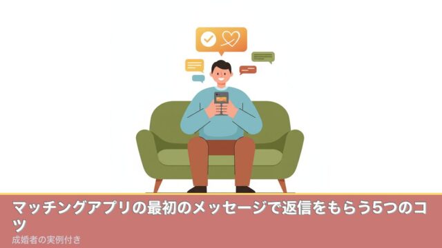 マッチングアプリの最初のメッセージで返信をもらう5つのコツ｜のアイキャッチ画像