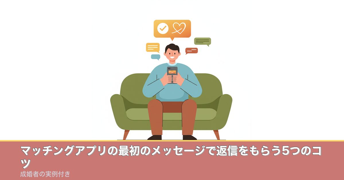 マッチングアプリの最初のメッセージで返信をもらう5つのコツ｜のアイキャッチ画像