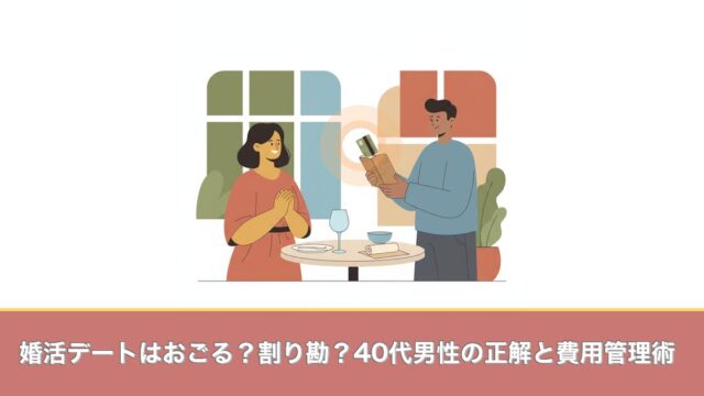 婚活デートはおごる？割り勘？40代男性の正解と費用管理術のアイキャッチ画像