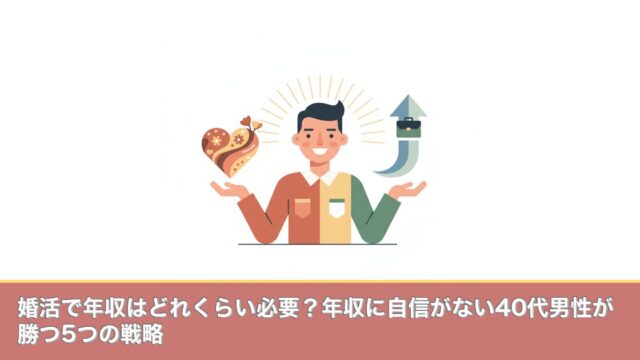 婚活で年収はどれくらい必要？年収に自信がない40代男性が勝つのアイキャッチ画像