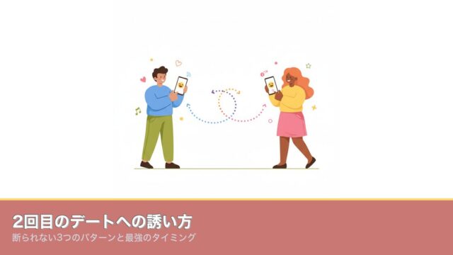 2回目のデートへの誘い方｜断られない3つのパターンと最強のタのアイキャッチ画像