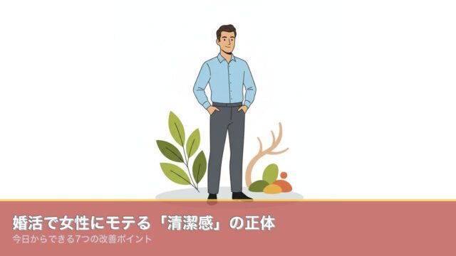婚活で女性にモテる「清潔感」の正体｜今日からできる7つの改善のアイキャッチ画像