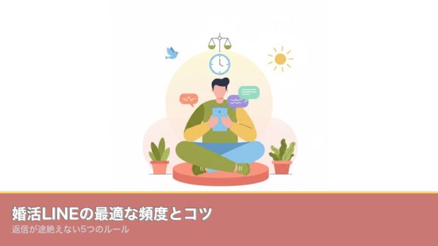 婚活LINEの最適な頻度とコツ｜返信が途絶えない5つのルールのアイキャッチ画像