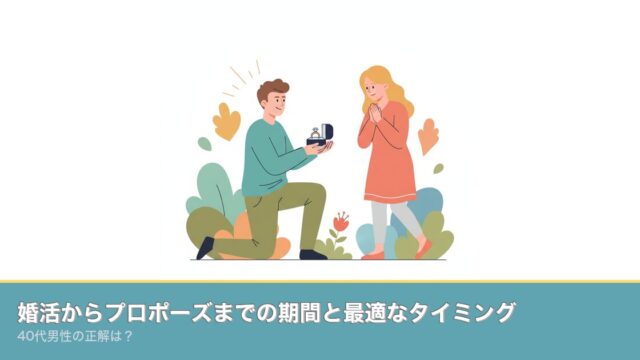 婚活からプロポーズまでの期間と最適なタイミング｜40代男性ののアイキャッチ画像