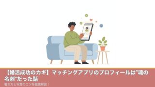 マッチングアプリのプロフィール作成のアイキャッチ画像