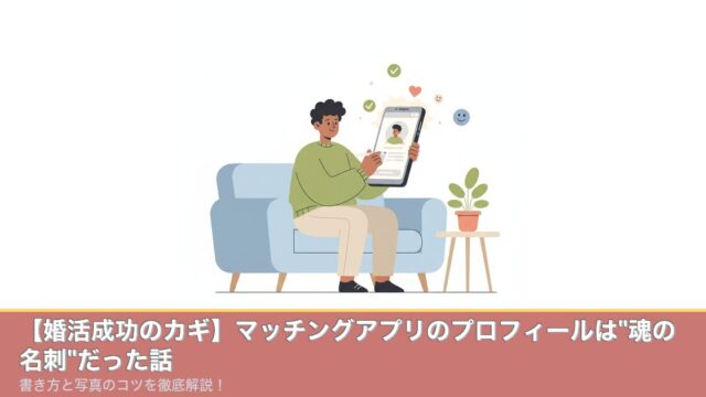 マッチングアプリのプロフィール作成のアイキャッチ画像