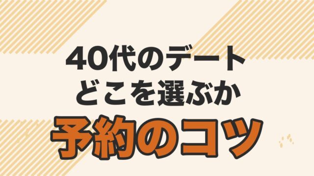 40代男性のデートスポット選びと予約のコツを解説する記事のアイキャッチ