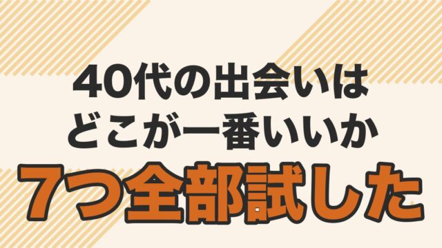 40代の出会いの場を7つ全部試した比較