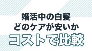 婚活中の白髪ケアをコストで比較した記事のアイキャッチ