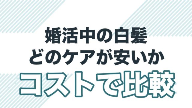 婚活中の白髪ケアをコストで比較した記事のアイキャッチ