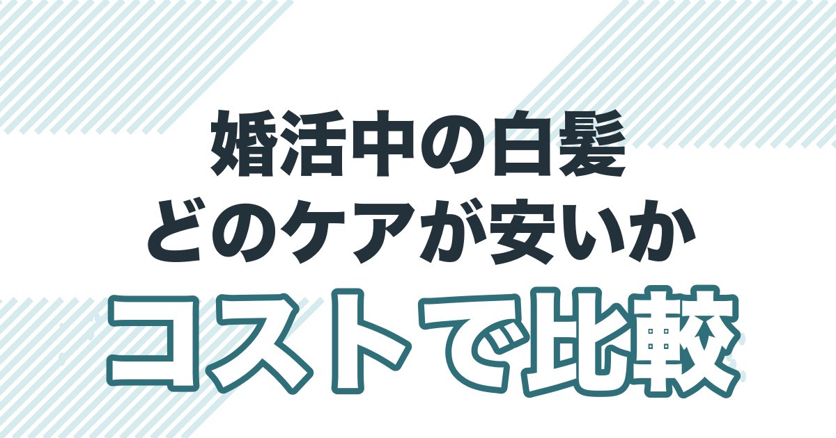 婚活中の白髪ケアをコストで比較した記事のアイキャッチ