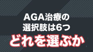 AGA治療の選択肢6つを料金で比較した記事のアイキャッチ