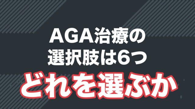 AGA治療の選択肢6つを料金で比較した記事のアイキャッチ