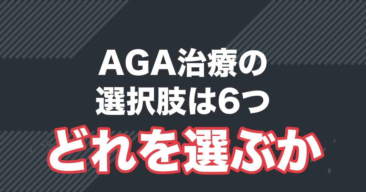 AGA治療の選択肢6つを料金で比較した記事のアイキャッチ