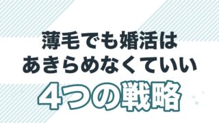 薄毛でも婚活を成功させる4つの戦略を解説する記事のアイキャッチ