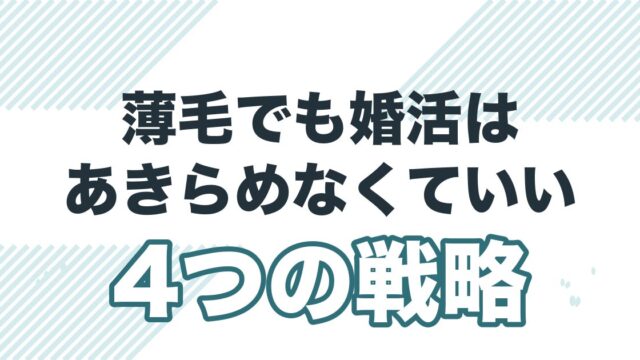 薄毛でも婚活を成功させる4つの戦略を解説する記事のアイキャッチ