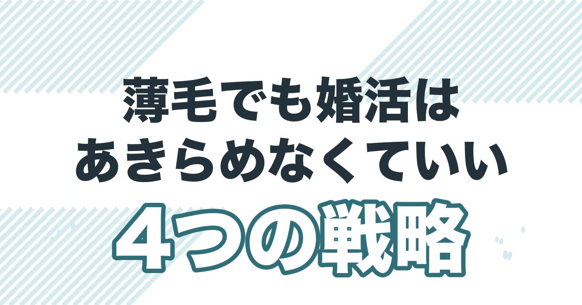 薄毛でも婚活を成功させる4つの戦略を解説する記事のアイキャッチ