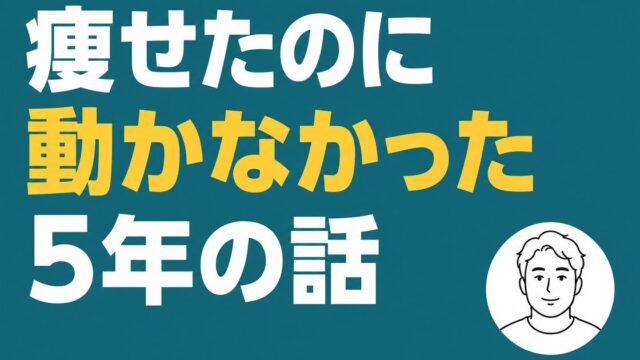 痩せたのに動かなかった5年の話