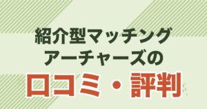 アーチャーズの口コミ・評判と料金を解説する記事のアイキャッチ