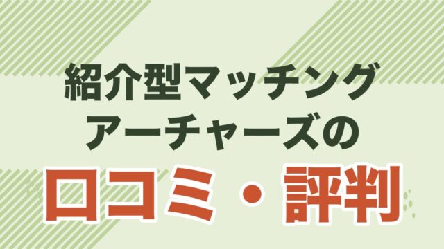 アーチャーズの口コミ・評判と料金を解説する記事のアイキャッチ