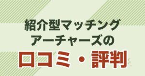 紹介型マッチングサービス アーチャーズの口コミ・評判を解説する記事のアイキャッチ