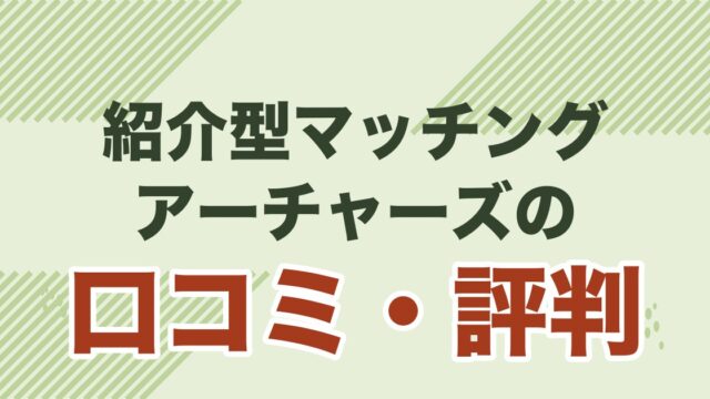 紹介型マッチングサービス アーチャーズの口コミ・評判を解説する記事のアイキャッチ