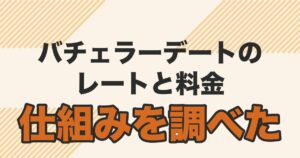 バチェラーデートの口コミは？レートと料金の仕組みを調べて分かった向いている人